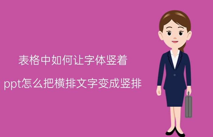 表格中如何让字体竖着 ppt怎么把横排文字变成竖排？